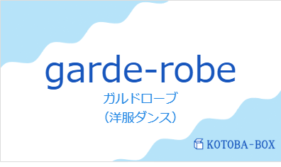 ガルドローブ（フランス語:garde-robeの発音と意味）