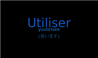 yuutirisee（フランス語:Utiliserの発音と意味）