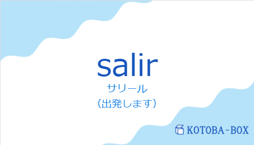 サリール（スペイン語:salirの発音と意味）