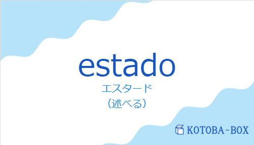 エスタード(スペイン語:estadoの発音と意味)