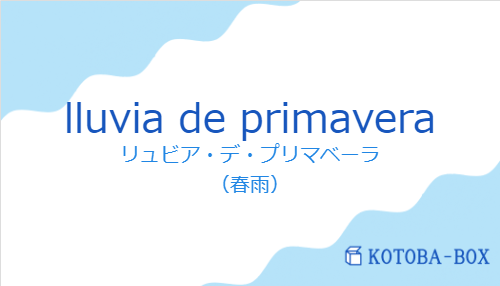 リュビア・デ・プリマベーラ(スペイン語:lluvia de primaveraの発音と意味)