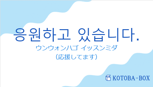 ウンウォンハゴ イッスンミダ（韓国語:응원하고 있습니다.の発音と意味）