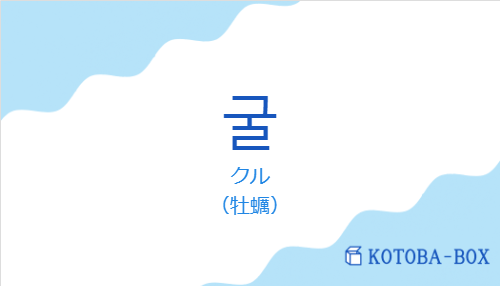 クル(韓国語:굴の発音と意味)