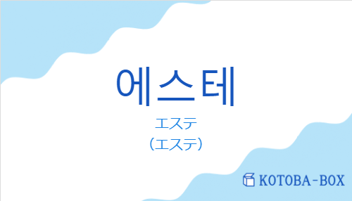 エステ（韓国語:에스테の発音と意味）