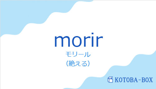 モリール（スペイン語:morirの発音と意味）