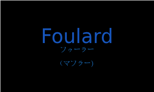 フゥーラー（フランス語:Foulardの発音と意味）