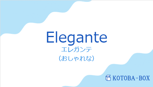 エレガンテ（スペイン語:Eleganteの発音と意味）