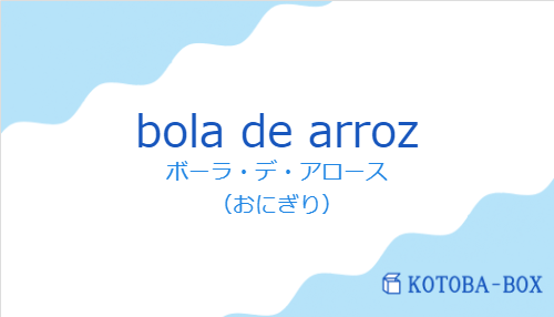 ボーラ・デ・アロース（スペイン語:bola de arrozの発音と意味）