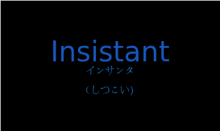 インサンタ（フランス語:Insistantの発音と意味）