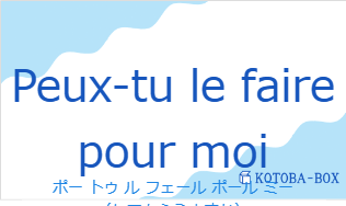 ポー トゥ  ル  フェール ポール ミー（フランス語:Peux-tu le faire pour moiの発音と意味）