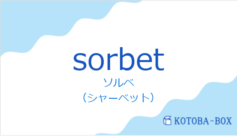 ソルベ（フランス語:sorbetの発音と意味）