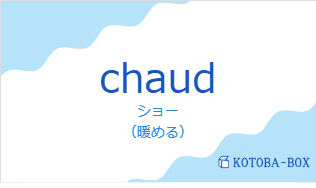 ショー（フランス語:chaudの発音と意味）