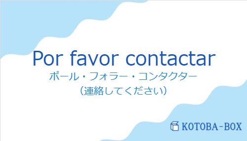 ポール・フォラー・コンタクター（スペイン語:Por favor contactarの発音と意味）