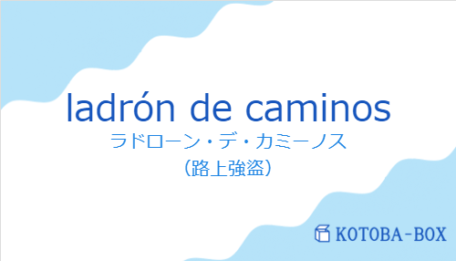 ラドローン・デ・カミーノス（スペイン語:ladrón de caminosの発音と意味）