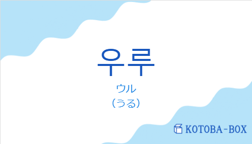 ウル（韓国語:우루の発音と意味）