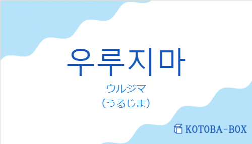 ウルジマ（韓国語:우루지마の発音と意味）