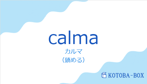 カルマ(スペイン語:calmaの発音と意味)
