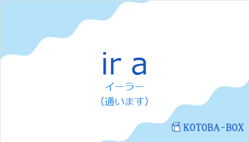 イーラー(スペイン語:ir aの発音と意味)