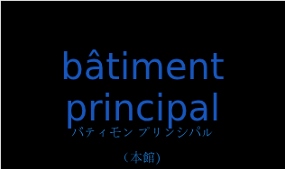 バティモン プリンシパル（フランス語:bâtiment principalの発音と意味）