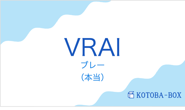 ブレー（フランス語:VRAIの発音と意味）
