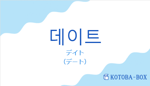 데이트の発音と意味