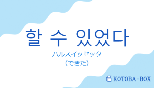 ハルスイッセッタ（韓国語:할 수 있었다の発音と意味）