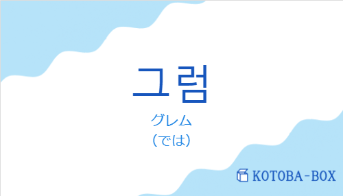 グレム（韓国語:그럼の発音と意味）