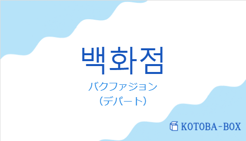 バクファジョン(韓国語:백화점の発音と意味)