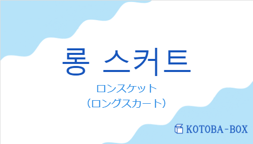 ロンスケット(韓国語:롱 스커트の発音と意味)