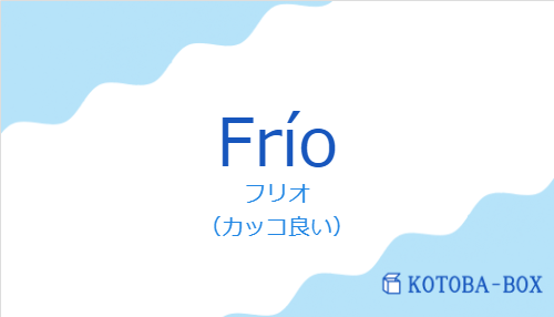 フリオ（スペイン語:Fríoの発音と意味）