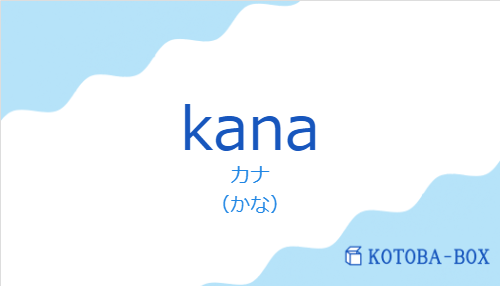 カナ（スペイン語:kanaの発音と意味）