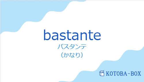 バスタンテ（スペイン語:bastanteの発音と意味）