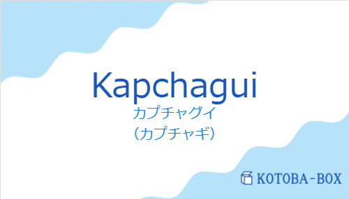 カプチャグイ(スペイン語:Kapchaguiの発音と意味)