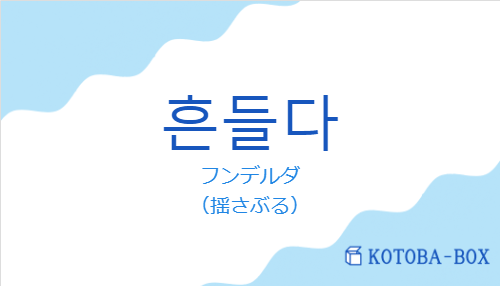 フンデルダ（韓国語:흔들다の発音と意味）