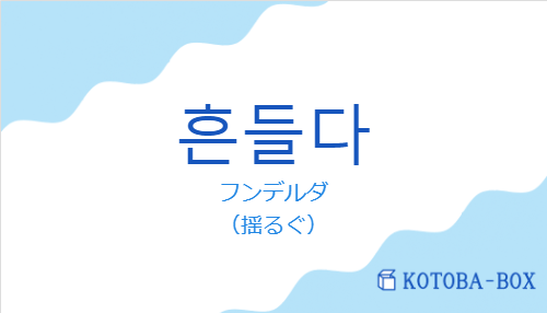 フンデルダ（韓国語:흔들다の発音と意味）