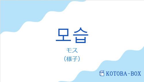 モス（韓国語:모습の発音と意味）