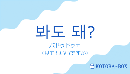 バドゥドゥェ（韓国語:봐도 돼?の発音と意味）