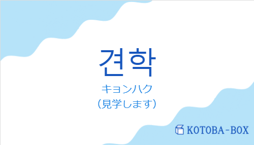 キョンハク（韓国語:견학の発音と意味）