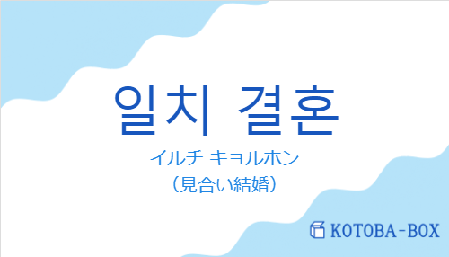 イルチ キョルホン（韓国語:일치 결혼の発音と意味）