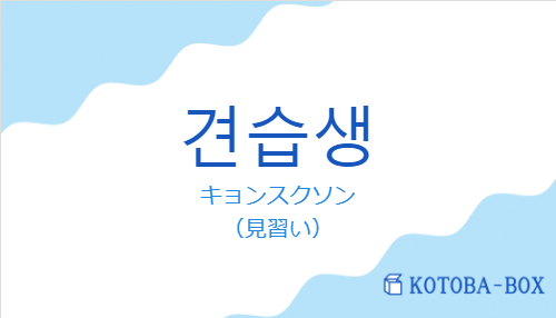 キョンスクソン（韓国語:견습생の発音と意味）