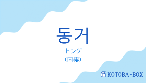 동거の発音と意味