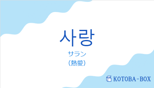サラン(韓国語:사랑の発音と意味)