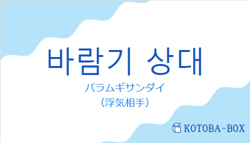 바람기 상대の発音と意味