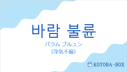 바람 불륜の発音と意味