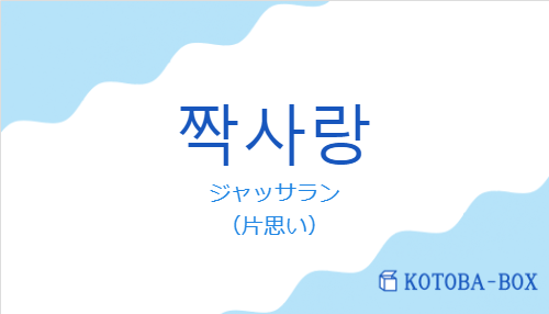 짝사랑の発音と意味