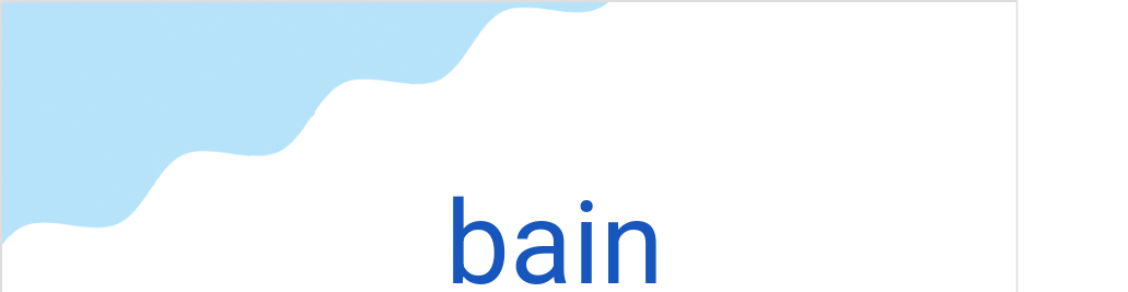 バン（フランス語:bainの発音と意味）