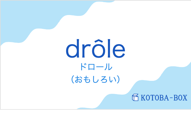ドロール（フランス語:drôleの発音と意味）