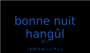 ボン（フランス語:bonne nuit hangûlの発音と意味）