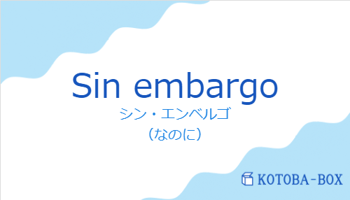 シン・エンベルゴ（スペイン語:Sin embargoの発音と意味）