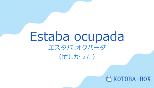 エスタバ オクパーダ(スペイン語:Estaba ocupadaの発音と意味)